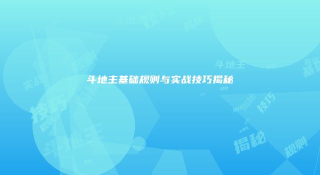 斗地主基础规则与实战技巧揭秘