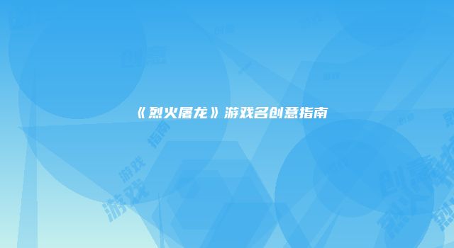 《烈火屠龙》游戏名创意指南