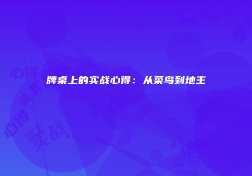 牌桌上的实战心得：从菜鸟到地主