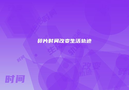 碎片时间改变生活轨迹