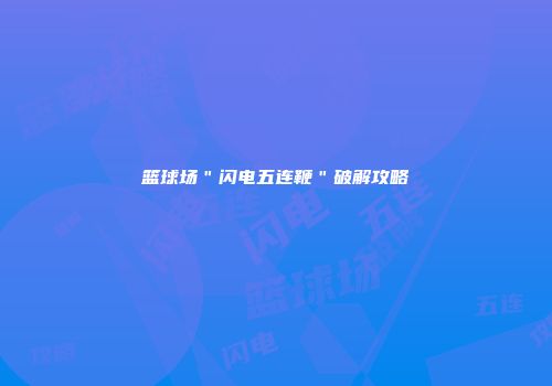 篮球场＂闪电五连鞭＂破解攻略