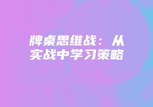 牌桌思维战：从实战中学习策略