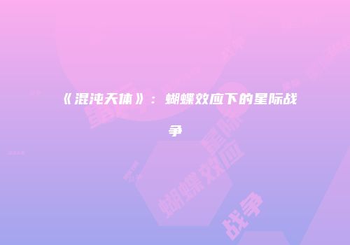 《混沌天体》:蝴蝶效应下的星际战争