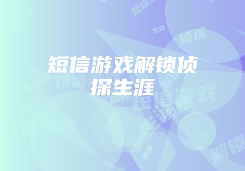 短信游戏解锁侦探生涯