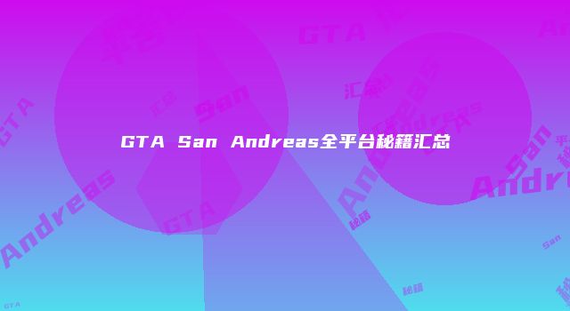 GTA San Andreas全平台秘籍汇总