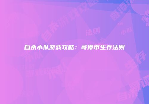 自杀小队游戏攻略：哥谭市生存法则