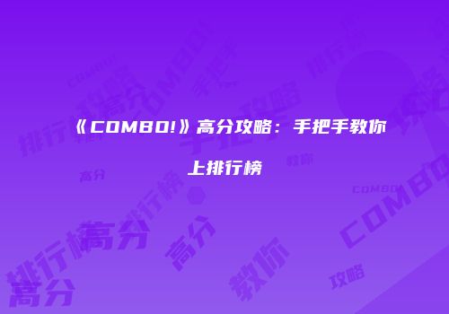 《COMBO!》高分攻略：手把手教你上排行榜