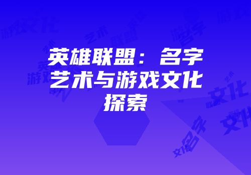 英雄联盟：名字艺术与游戏文化探索