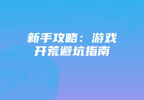 新手攻略：游戏开荒避坑指南