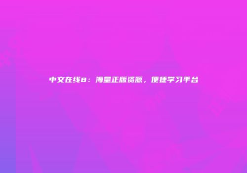 中文在线8：海量正版资源，便捷学习平台