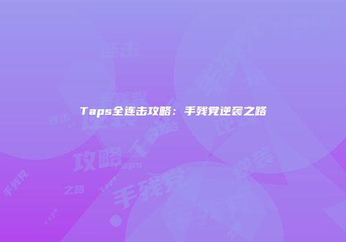 Taps全连击攻略：手残党逆袭之路