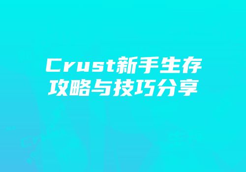 Crust新手生存攻略与技巧分享