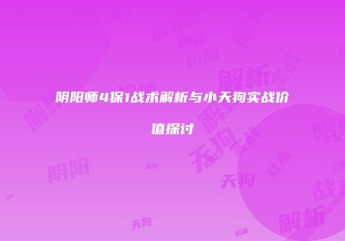 阴阳师4保1战术解析与小天狗实战价值探讨