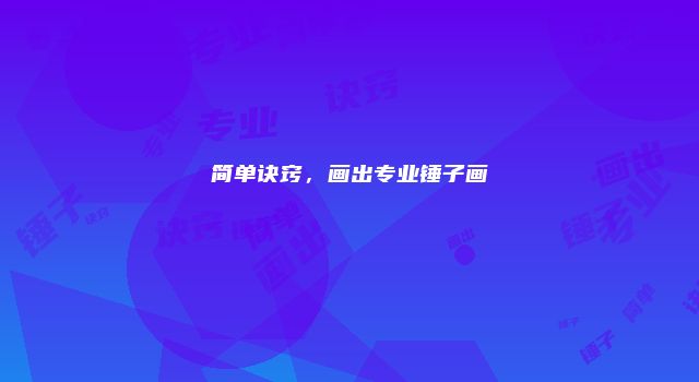 简单诀窍，画出专业锤子画