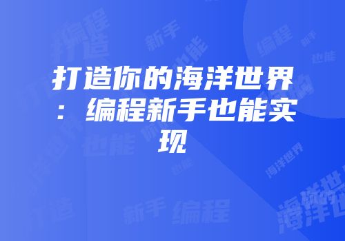 打造你的海洋世界：编程新手也能实现