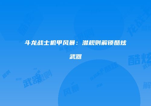 斗龙战士机甲风暴：潜规则解锁酷炫武器