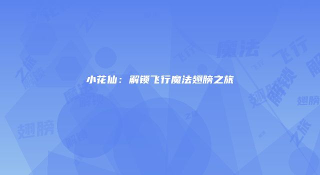 小花仙:解锁飞行魔法翅膀之旅