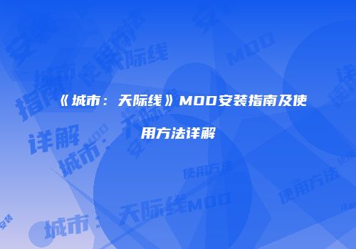 《城市:天际线》MOD安装指南及使用方法详解