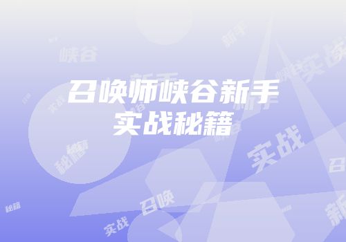 召唤师峡谷新手实战秘籍