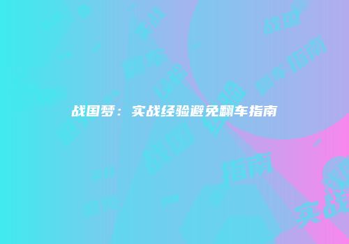 战国梦：实战经验避免翻车指南