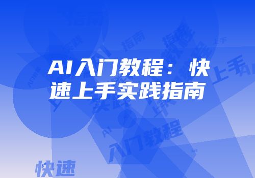 AI入门教程:快速上手实践指南