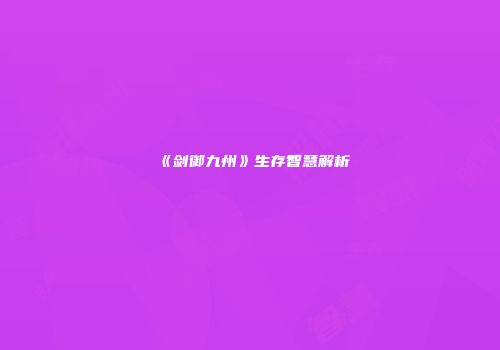 《剑御九州》生存智慧解析