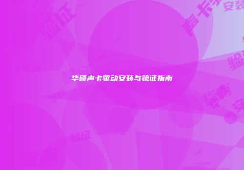 华硕声卡驱动安装与验证指南