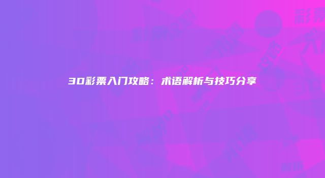 3D彩票入门攻略：术语解析与技巧分享