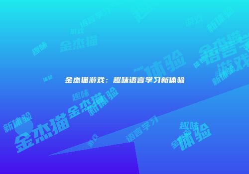 金杰猫游戏：趣味语言学习新体验