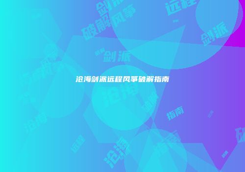 沧海剑派远程风筝破解指南