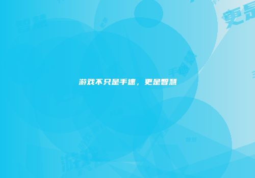 游戏不只是手速，更是智慧