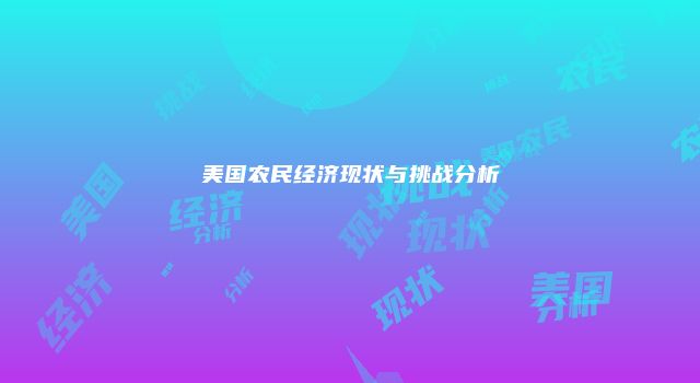 美国农民经济现状与挑战分析