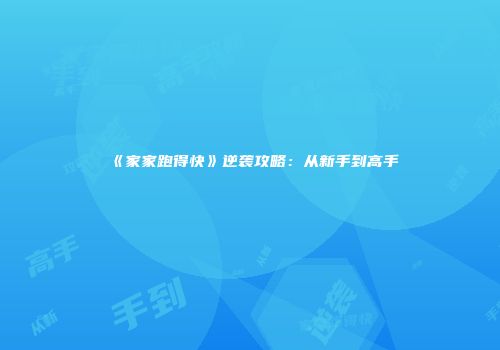《家家跑得快》逆袭攻略:从新手到高手