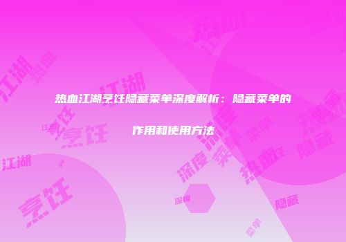 热血江湖烹饪隐藏菜单深度解析:隐藏菜单的作用和使用方法