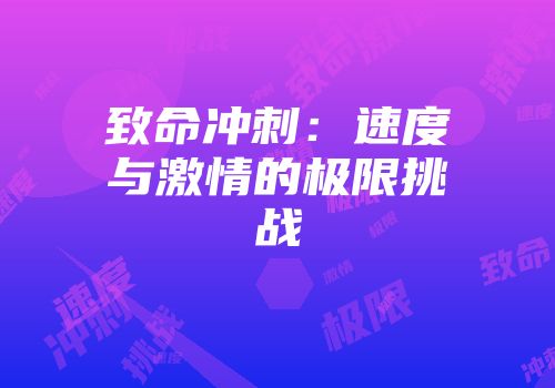 致命冲刺：速度与激情的极限挑战