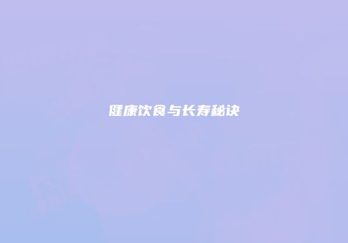健康饮食与长寿秘诀