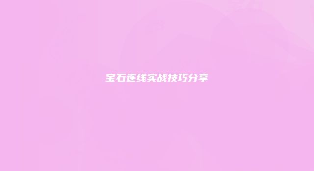 宝石连线实战技巧分享