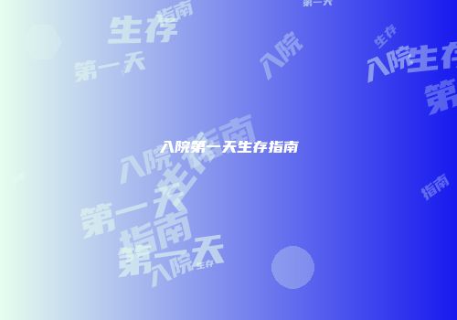 入院第一天生存指南