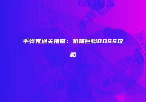 手残党通关指南：机械巨蝎BOSS攻略