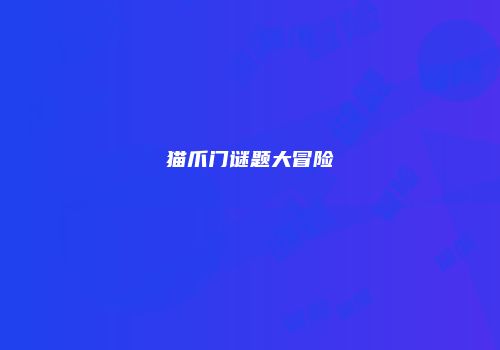 猫爪门谜题大冒险