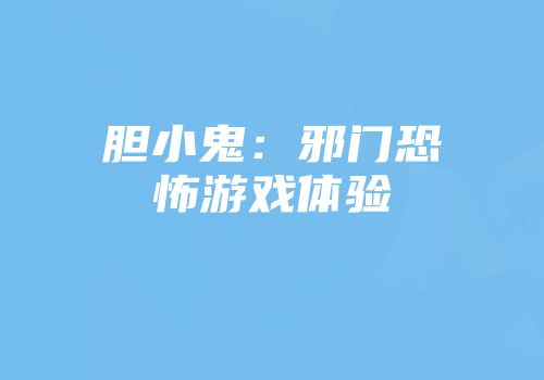 胆小鬼：邪门恐怖游戏体验