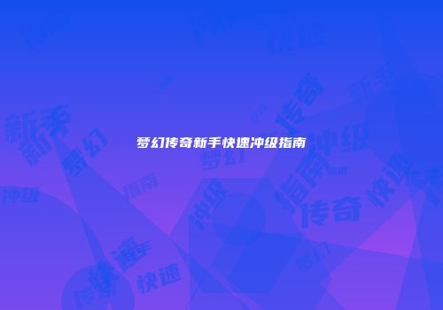 梦幻传奇新手快速冲级指南