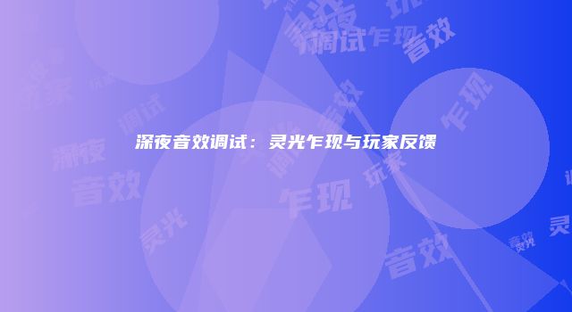深夜音效调试:灵光乍现与玩家反馈