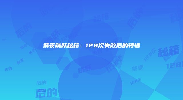 紫夜跳跃秘籍：128次失败后的顿悟