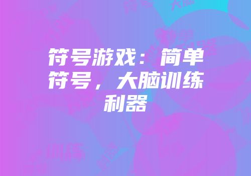 符号游戏:简单符号,大脑训练利器