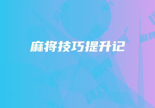 麻将技巧提升记