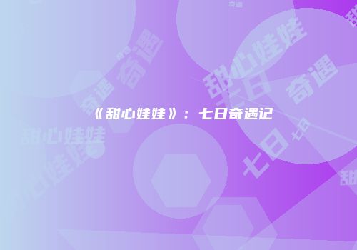 《甜心娃娃》:七日奇遇记