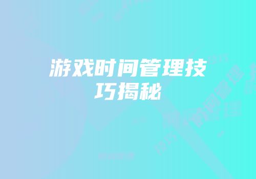 游戏时间管理技巧揭秘
