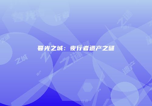 暮光之城：夜行者遗产之谜