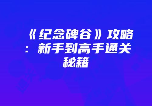 《纪念碑谷》攻略:新手到高手通关秘籍